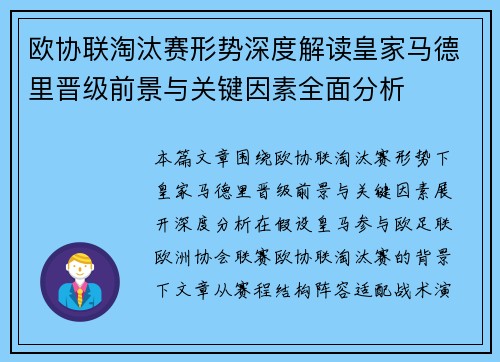 欧协联淘汰赛形势深度解读皇家马德里晋级前景与关键因素全面分析