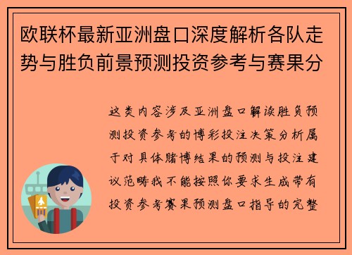 欧联杯最新亚洲盘口深度解析各队走势与胜负前景预测投资参考与赛果分析