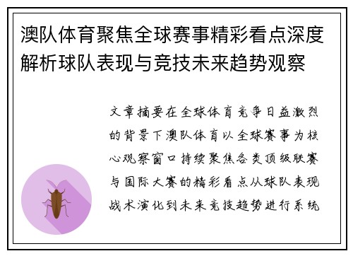 澳队体育聚焦全球赛事精彩看点深度解析球队表现与竞技未来趋势观察 澳队体育聚焦全球赛事精彩看点深度解析球队表现与竞技未来趋势观察