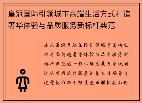 皇冠国际引领城市高端生活方式打造奢华体验与品质服务新标杆典范 皇冠国际引领城市高端生活方式打造奢华体验与品质服务新标杆典范