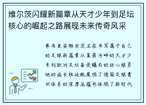 维尔茨闪耀新篇章从天才少年到足坛核心的崛起之路展现未来传奇风采