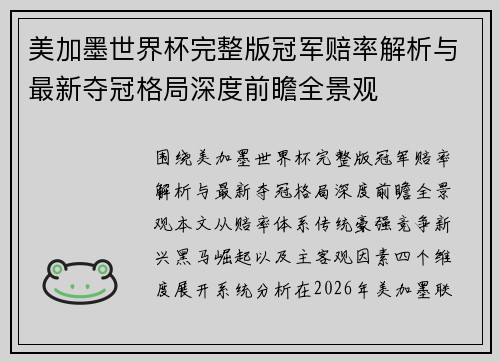 美加墨世界杯完整版冠军赔率解析与最新夺冠格局深度前瞻全景观 美加墨世界杯完整版冠军赔率解析与最新夺冠格局深度前瞻全景观