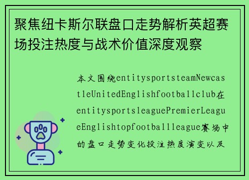 聚焦纽卡斯尔联盘口走势解析英超赛场投注热度与战术价值深度观察