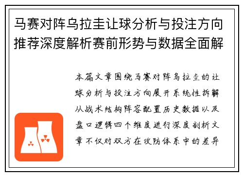 马赛对阵乌拉圭让球分析与投注方向推荐深度解析赛前形势与数据全面解读