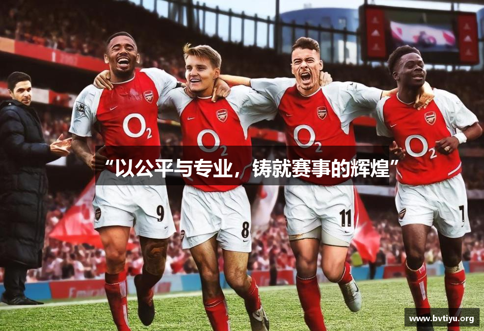 “以公平与专业，铸就赛事的辉煌”